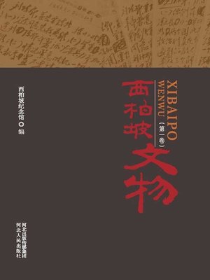 cover image of 西柏坡文物.第一卷